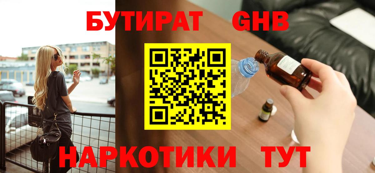 БУТИРАТ Butirat Лабытнанги