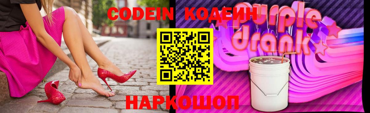Кодеин Purple Drank Лабытнанги