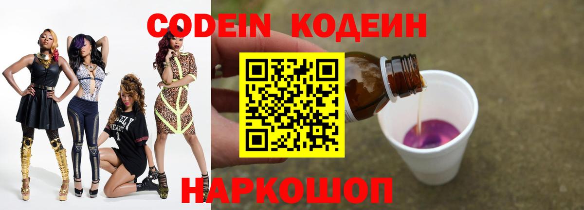 Кодеин напиток Lean (лин)  Вход с VPN  Лабытнанги 
